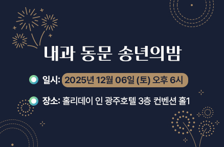 내과 송년의 밤