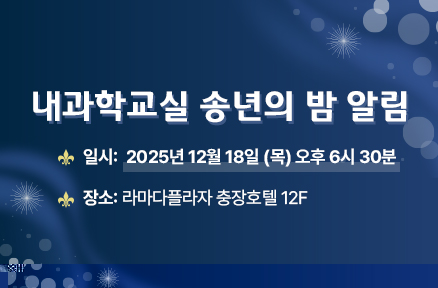 내과학교실 송년의 밤 알림