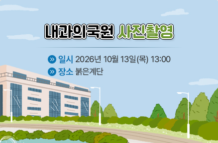 내과의국원 사진촬영